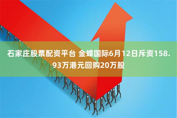 石家庄股票配资平台 金蝶国际6月12日斥资158.93万港元回购20万股