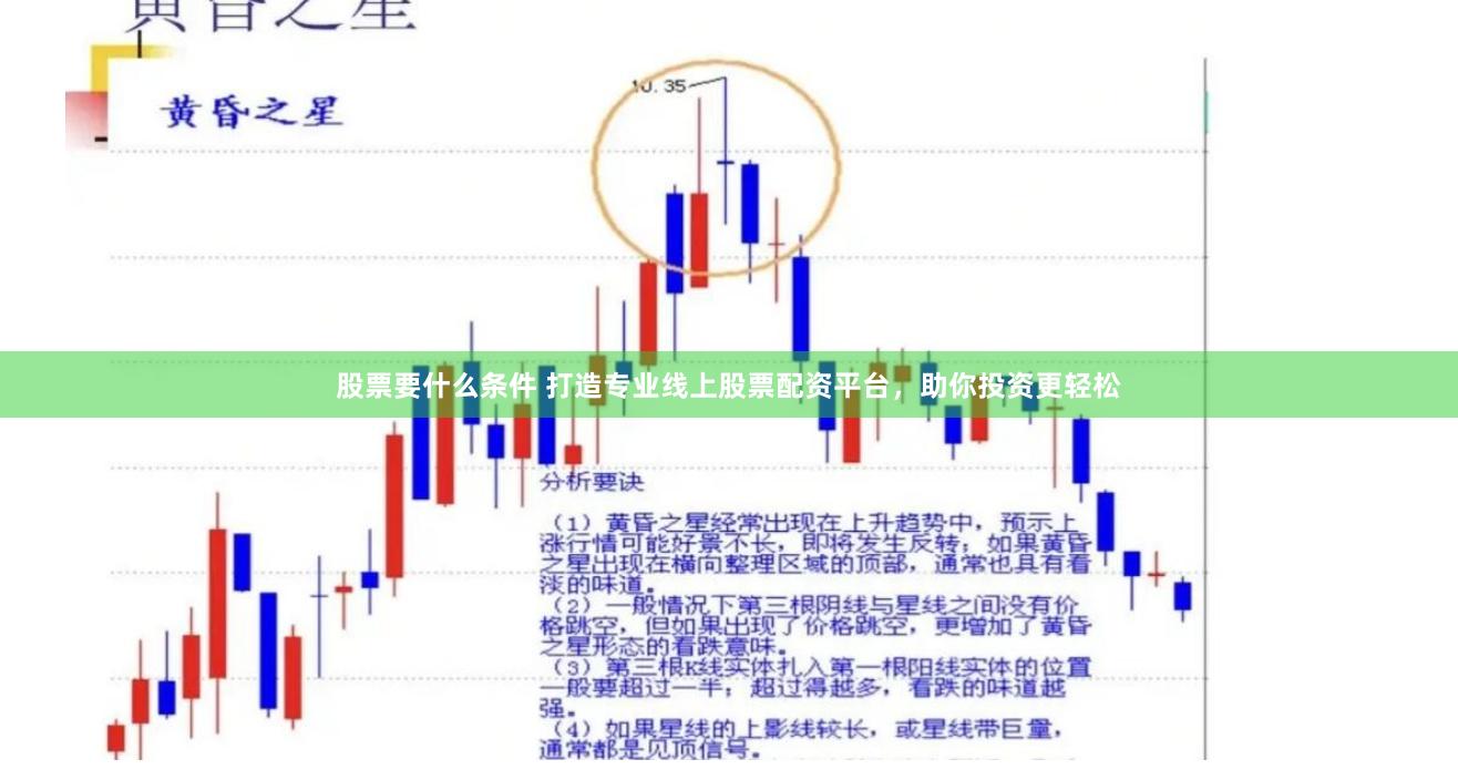 股票要什么条件 打造专业线上股票配资平台，助你投资更轻松