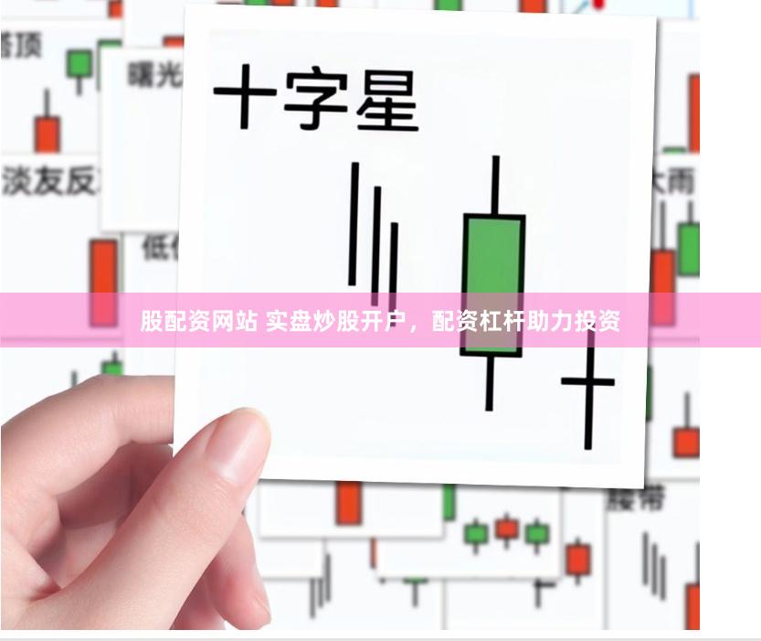 股配资网站 实盘炒股开户，配资杠杆助力投资