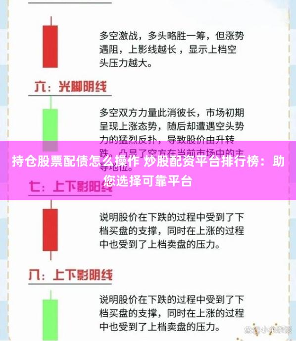 持仓股票配债怎么操作 炒股配资平台排行榜：助您选择可靠平台