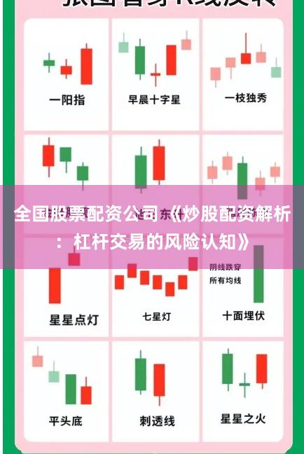 全国股票配资公司 《炒股配资解析：杠杆交易的风险认知》