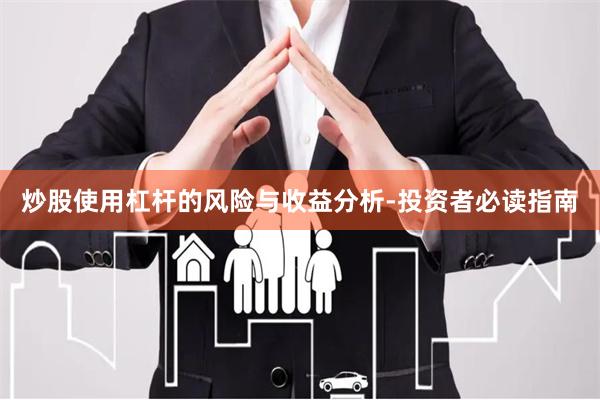 炒股使用杠杆的风险与收益分析-投资者必读指南