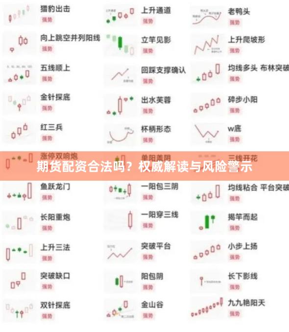 期货配资合法吗？权威解读与风险警示