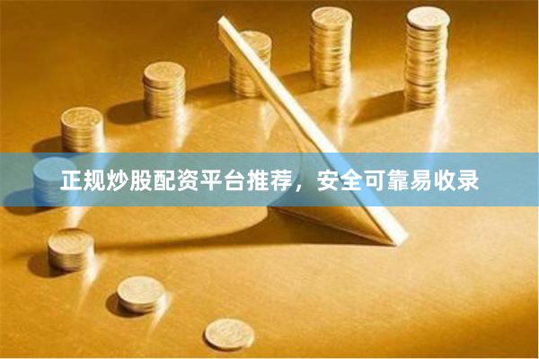 正规炒股配资平台推荐,安全可靠易收录