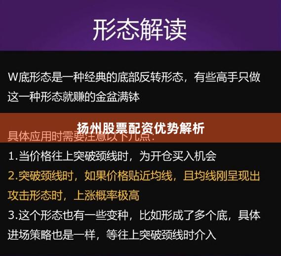 扬州股票配资优势解析