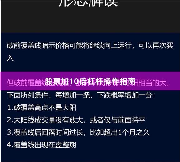 股票加10倍杠杆操作指南
