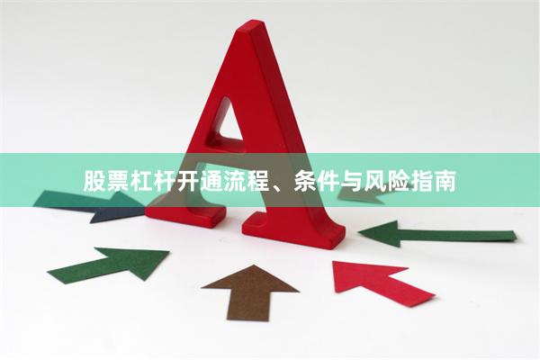 股票杠杆开通流程、条件与风险指南