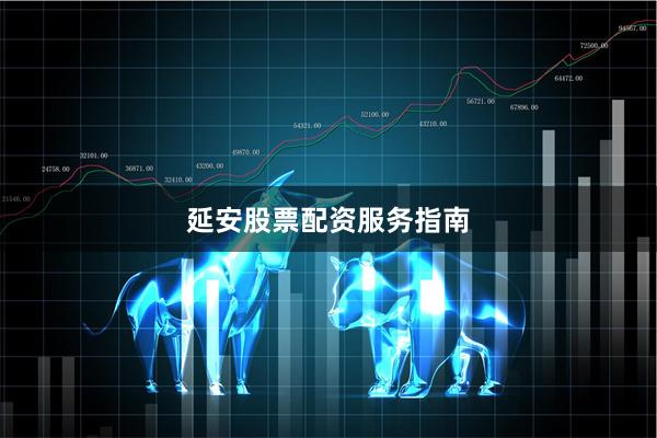 延安股票配资服务指南