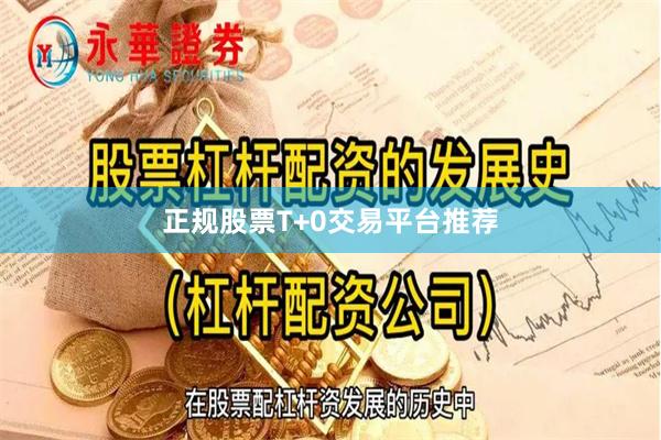 正规股票T+0交易平台推荐