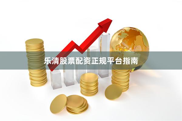 乐清股票配资正规平台指南