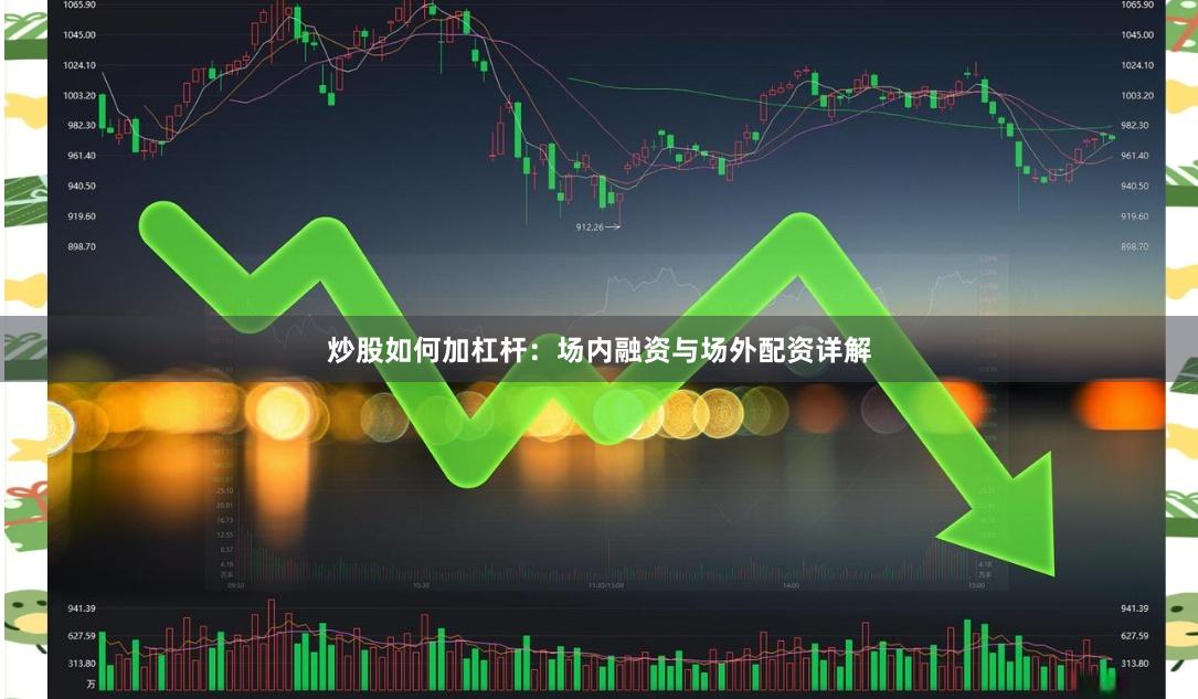 炒股如何加杠杆：场内融资与场外配资详解