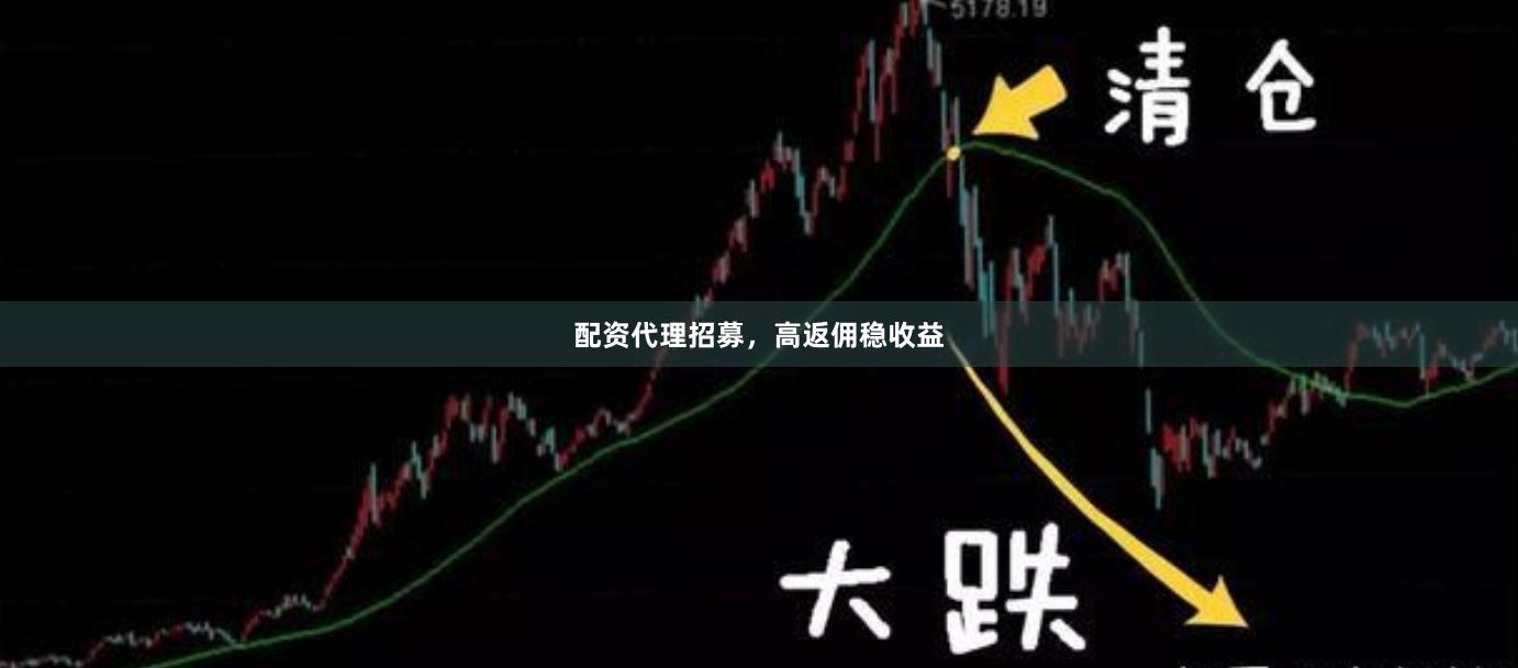 配资代理招募，高返佣稳收益