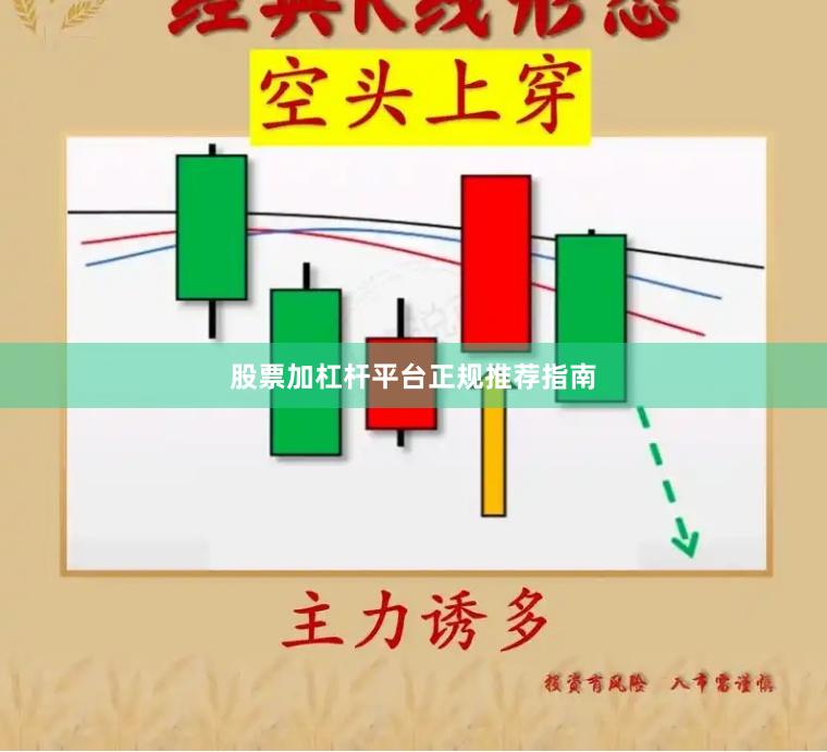 股票加杠杆平台正规推荐指南