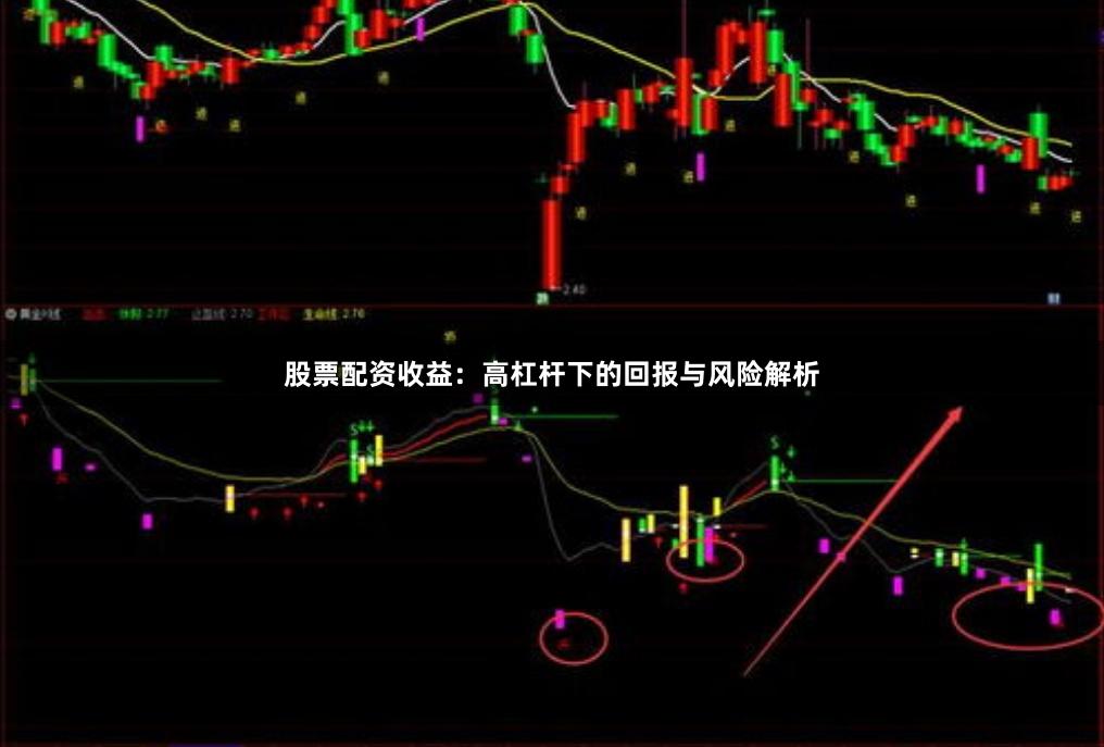 股票配资收益：高杠杆下的回报与风险解析