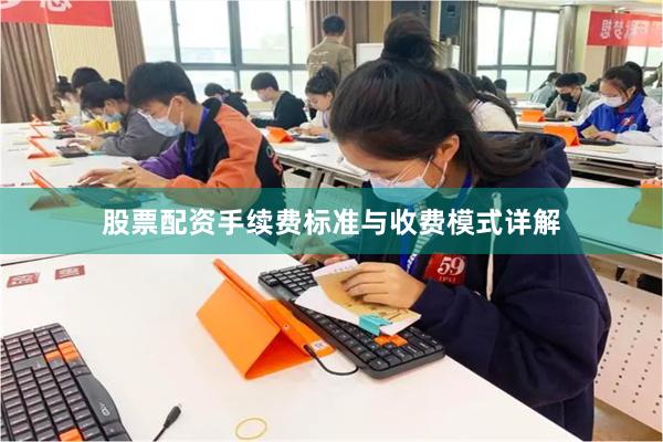 股票配资手续费标准与收费模式详解
