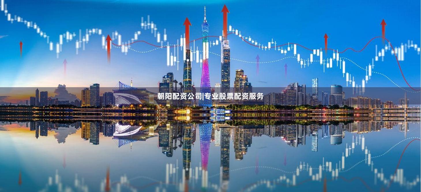 朝阳配资公司|专业股票配资服务