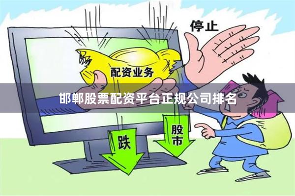 邯郸股票配资平台正规公司排名