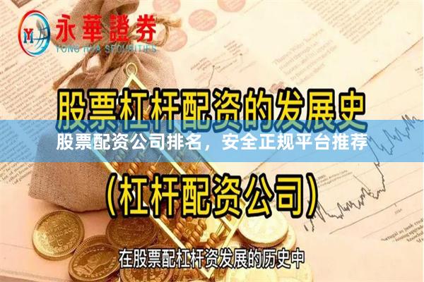 股票配资公司排名，安全正规平台推荐