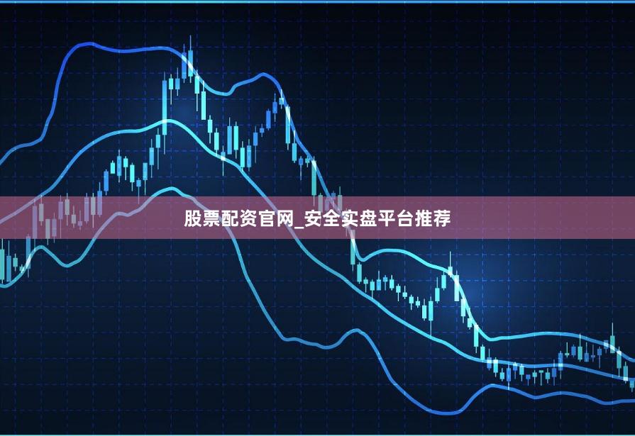 股票配资官网_安全实盘平台推荐