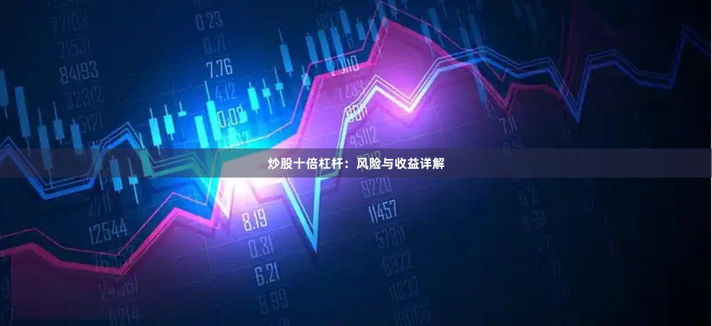炒股十倍杠杆:风险与收益详解