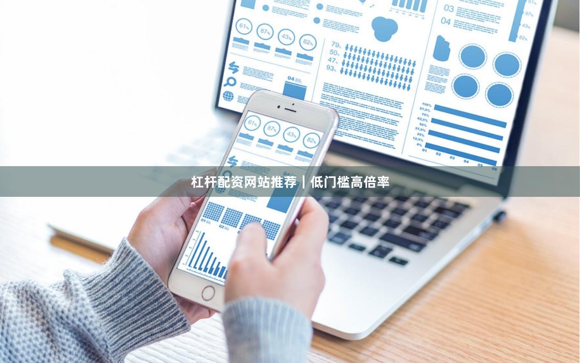 杠杆配资网站推荐|低门槛高倍率