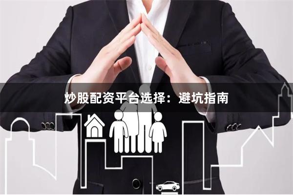 炒股配资平台选择：避坑指南