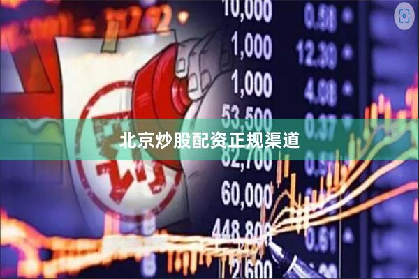 北京炒股配资正规渠道