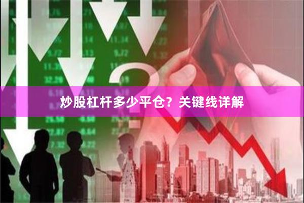 炒股杠杆多少平仓?关键线详解