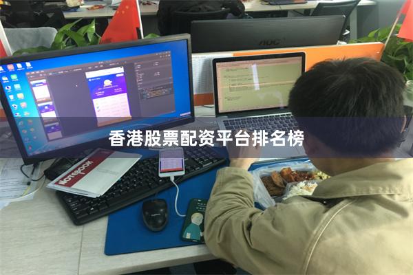 香港股票配资平台排名榜