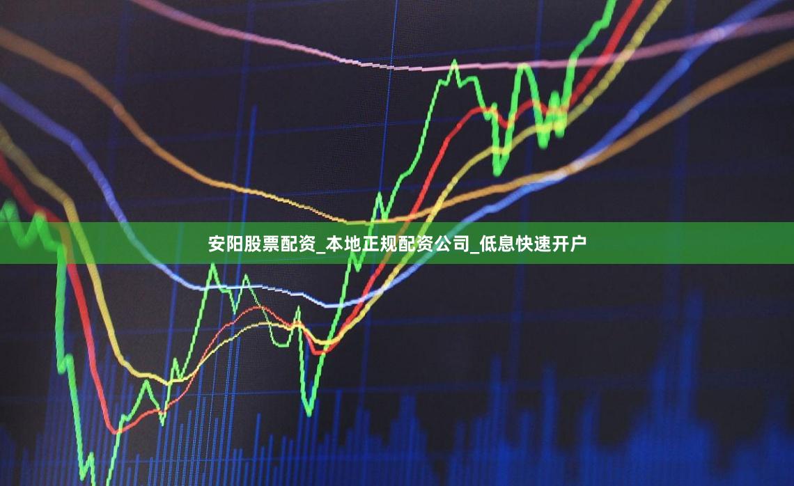 安阳股票配资_本地正规配资公司_低息快速开户