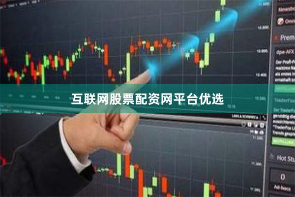 互联网股票配资网平台优选