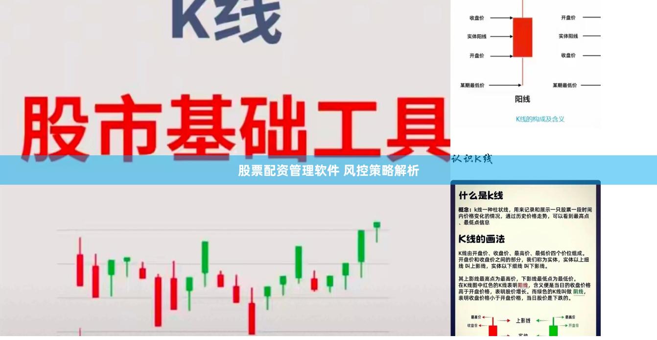 股票配资管理软件 风控策略解析